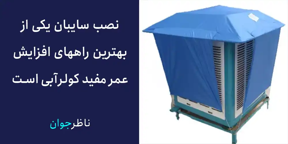 نصب سایبان یکی از بهترین راههای افزایش عمر مفید کولرآبی است.