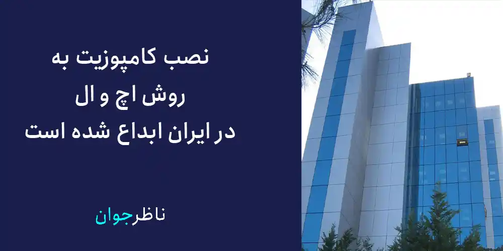 نصب کامپوزیت به روش اچ و ال در ایران ابداع شده