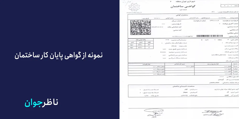 نمونه از گواهی پایان کار ساختمان