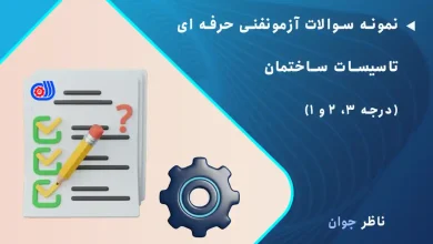 نمونه سوالات آزمون فنی حرفه ای تاسیسات ساختمان (درجه 3، 2 و 1)