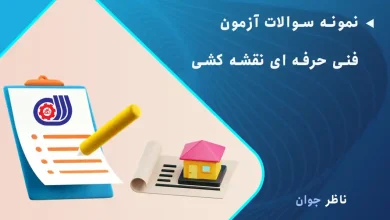 نمونه سوالات آزمون فنی حرفه ای نقشه کشی