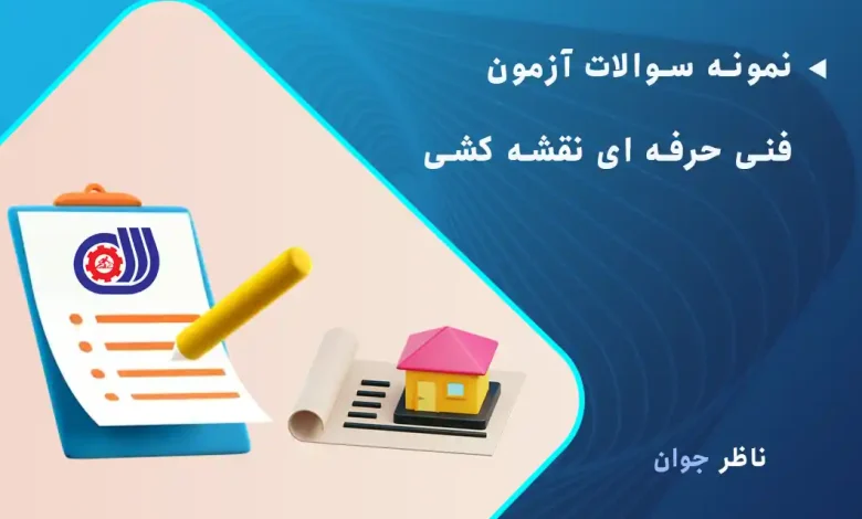 نمونه سوالات آزمون فنی حرفه ای نقشه کشی