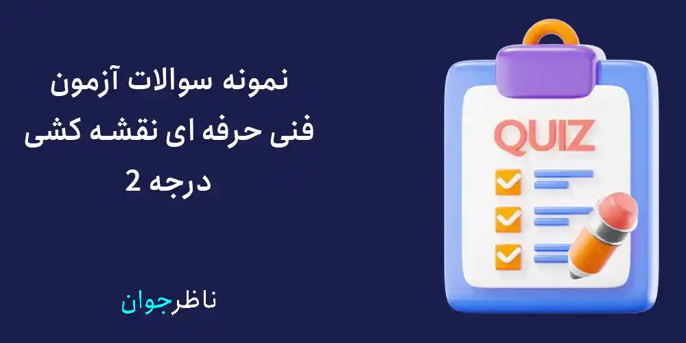 نمونه سوالات آزمون فنی حرفه ای نقشه کشی درجه 2