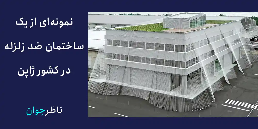 نمونه‌ای از یک ساختمان ضد زلزله در کشور ژاپن