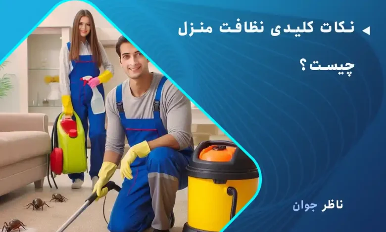 نکات کلیدی نظافت منزل چیست؟