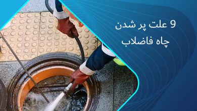 نشانه‌های پر شدن چاه فاضلاب