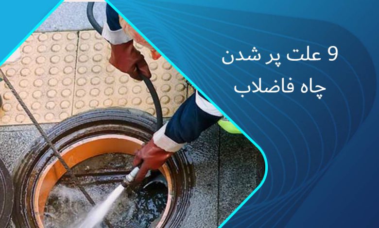 نشانه‌های پر شدن چاه فاضلاب