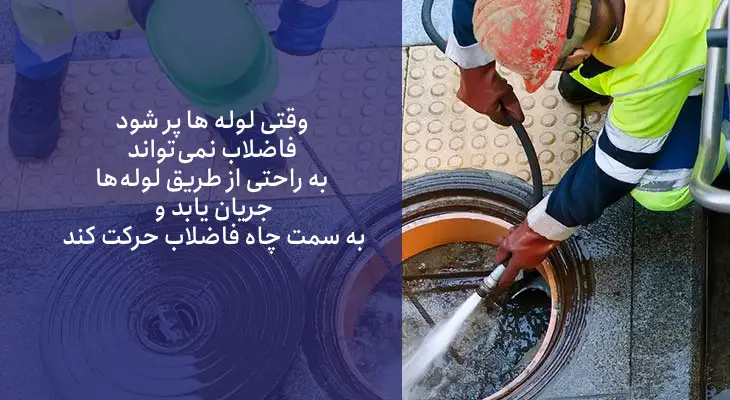 علت بالا زدن چاه فاضلاب چیست؟