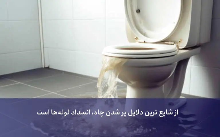 علت بالا زدن چاه فاضلاب چیست؟