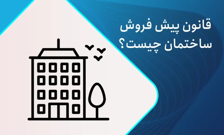 قانون پیش فروش ساختمان