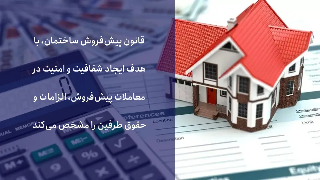 قانون پیش فروش ساختمان