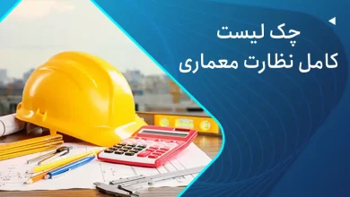 چک لیست نظارتی معماری