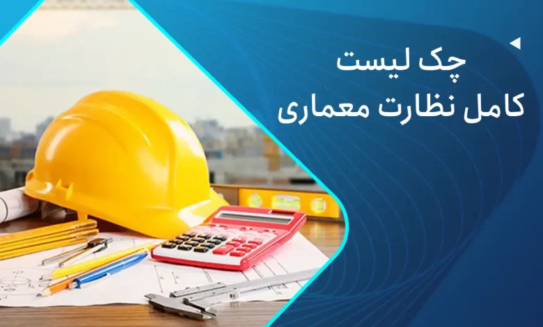 چک لیست نظارتی معماری