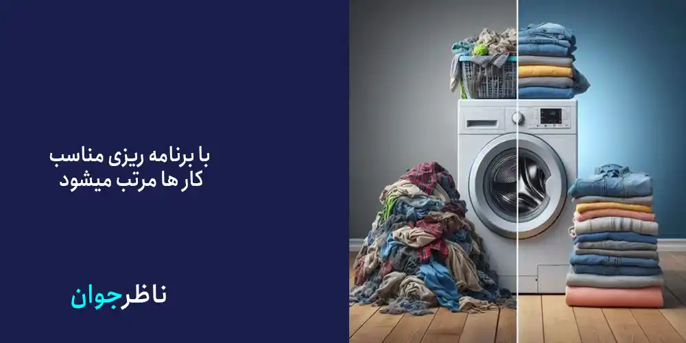 چگونه خانه تمیز داشته باشیم