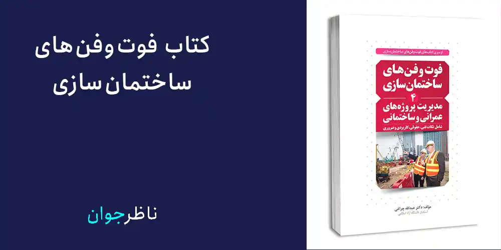 کتاب فوت و فن های ساختمان سازی از کتابهایی که یک مهندس عمران باید بخواند