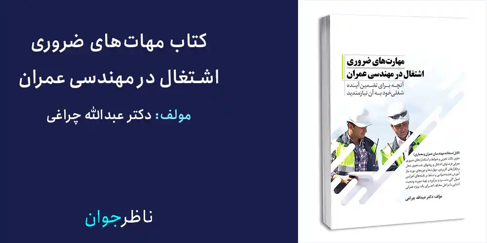 کتاب مهات‌های ضروری اشتغال در مهندسی عمران از کتابهایی که یک مهندس عمران باید بخواند