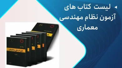 کتاب های آزمون نظام مهندسی معماری