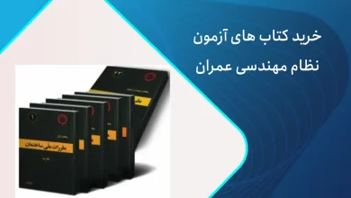 کتاب های آزمون نظام مهندسی عمران