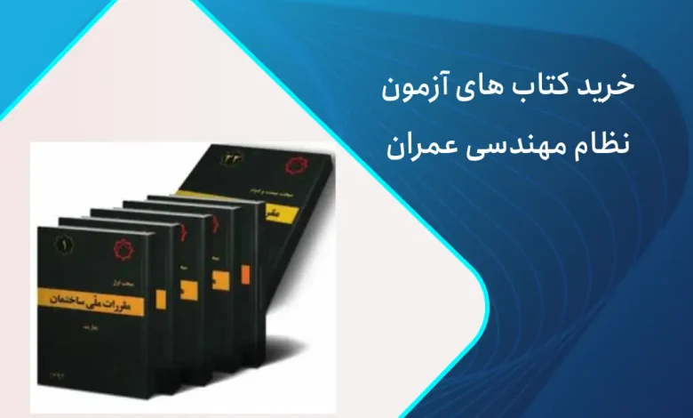 کتاب های آزمون نظام مهندسی عمران