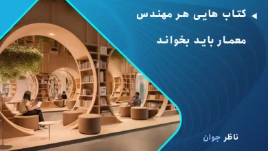کتاب هایی هر مهندس معمار باید بخواند
