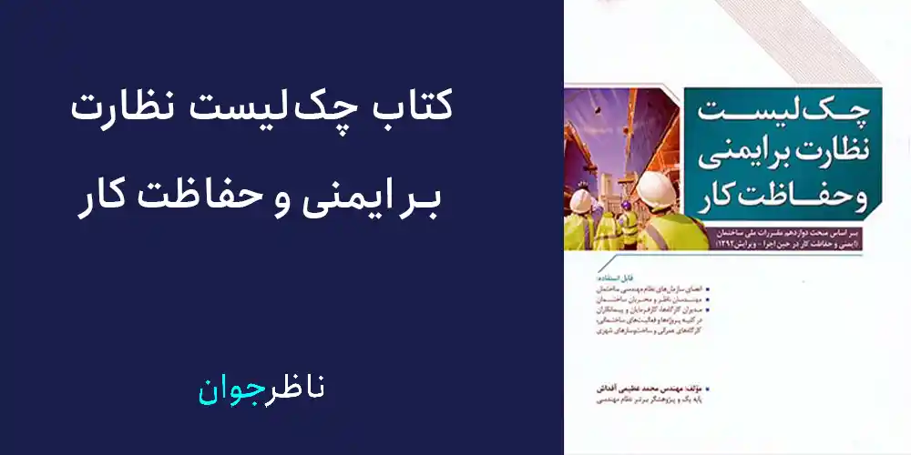 کتاب چک لیست نظارت بر ایمنی و حفاظت کار کتابهایی که یک مهندس عمران باید بخواند