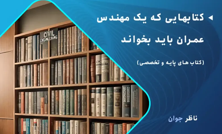 کتابهایی که یک مهندس عمران باید بخواند (کتاب پایه و تخصصی)