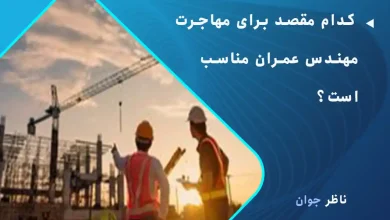 کدام مقصد برای مهاجرت مهندس عمران مناسب است؟