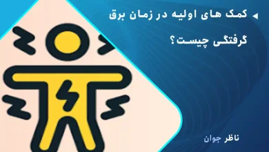 کمک های اولیه در زمان برق گرفتگی چیست؟