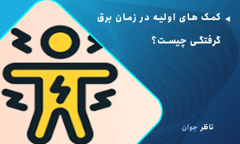 کمک های اولیه در زمان برق گرفتگی چیست؟