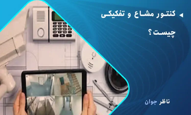 کنتور مشاع و تفکیکی چیست؟
