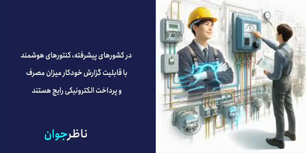 کنتور هوشمند