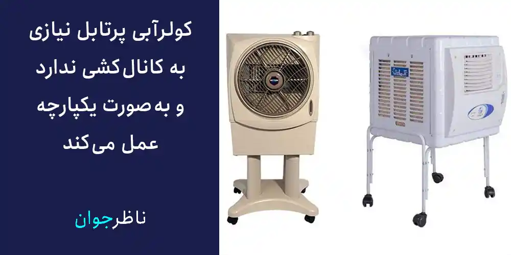 کولرآبی پرتابل نیازی به کانال‌کشی ندارد و به‌صورت یکپارچه عمل می‌کند