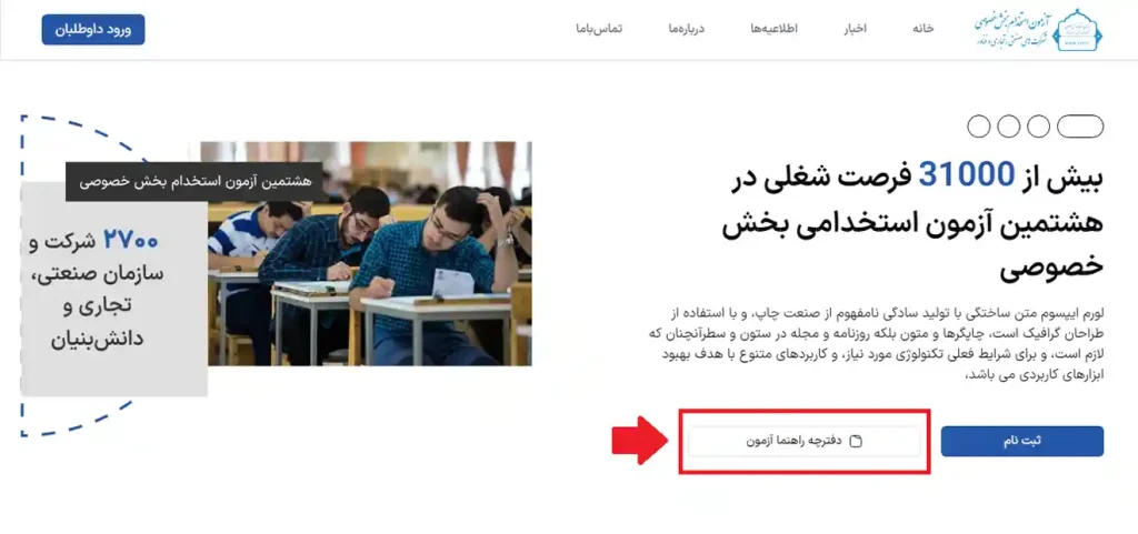 دانلود دفترچه آزمون استخدامی بخشهای خصوصی 1403 از سامانه دبیرخانه آزمون استخدامی بخش خصوصی