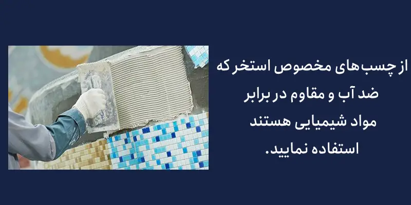 آب‌بندی استخر، مرحله مهم کاشی کاری: