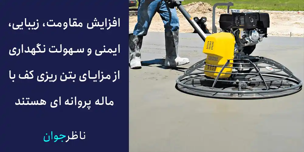 افزایش مقاومت، زیبایی، ایمنی و سهولت نگهداری از مزایای بتن ریزی کف با ماله پروانه ای هستند.