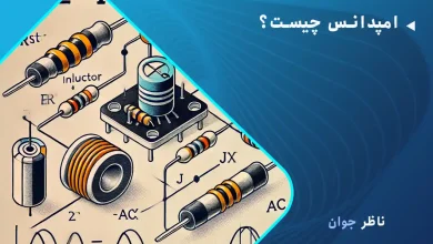 امپدانس چیست؟