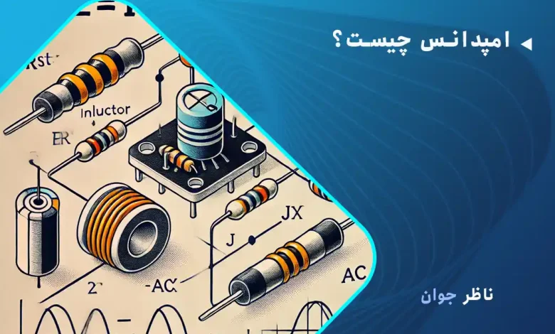 امپدانس چیست؟