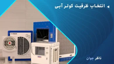 انتخاب ظرفیت کولر آبی