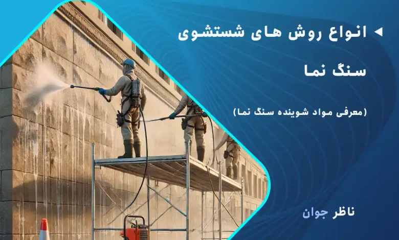 انواع روش های شستشوی سنگ نما + معرفی مواد شوینده سنگ نما