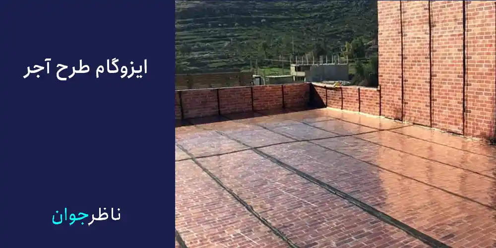 نمونه ایزوگام طرح دار طرح آجر