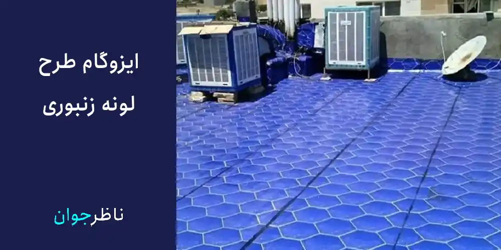 نمونه ایزوگام طرح دار لونه زنبوری