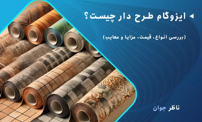 ایزوگام طرح دار چیست
