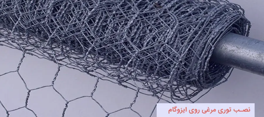 نصب توری برای زیرسازی ایزوگام: