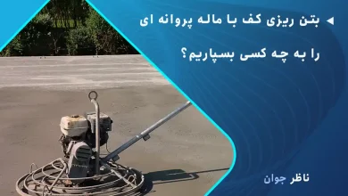 بتن ریزی کف با ماله پروانه ای را به چه کسی بسپاریم؟
