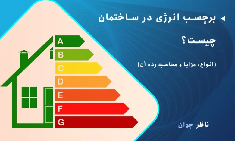 برچسب انرژی در ساختمان چیست؟ (انواع، مزایا و محاسبه رده آن)