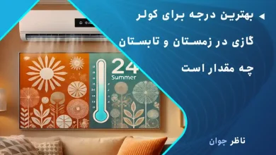 بهترین درجه برای کولر گازی در زمستان و تابستان