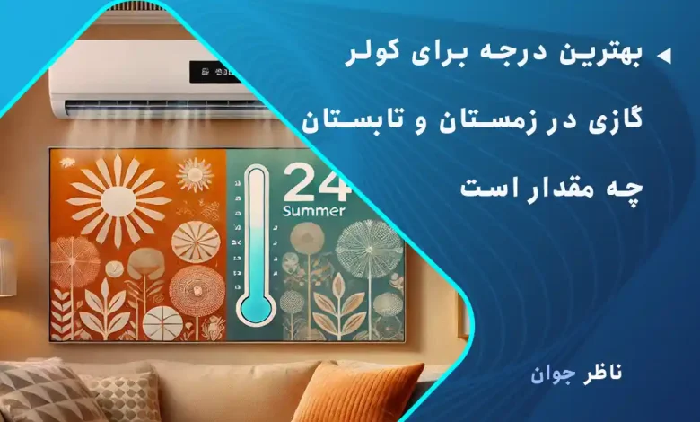 بهترین درجه برای کولر گازی در زمستان و تابستان
