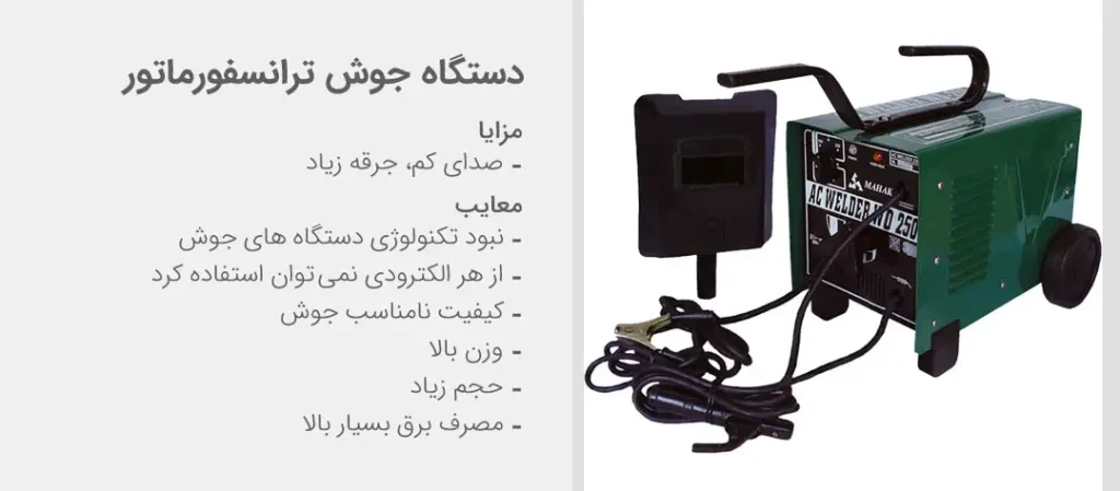 دستگاه جوش ترانسفورماتور