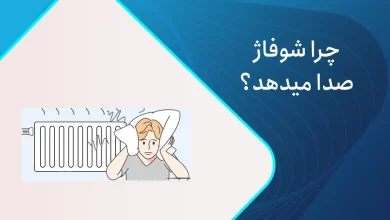 علت صدا دادن شوفاژ
