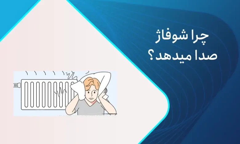 علت صدا دادن شوفاژ